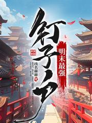 我在原始部落当村长动漫观看