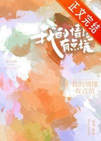 我的情缘有点坑笔趣阁