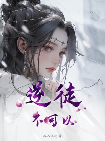 逆徒犯上的