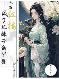 人在红楼已超神