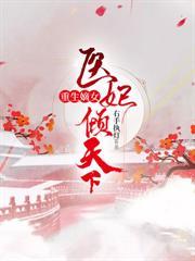 重生嫡女医妃倾天下短剧