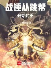 战锤从跳帮开始封王TXT
