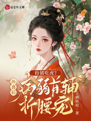 扮猪吃虎冲喜后病弱首辅折腰宠