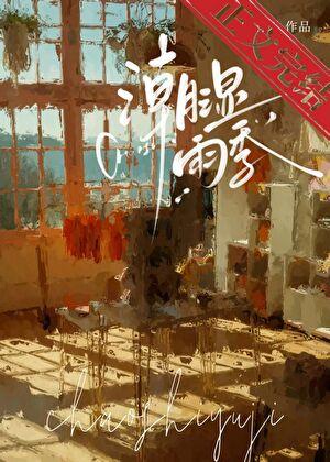 骤雨将歇宋春禾