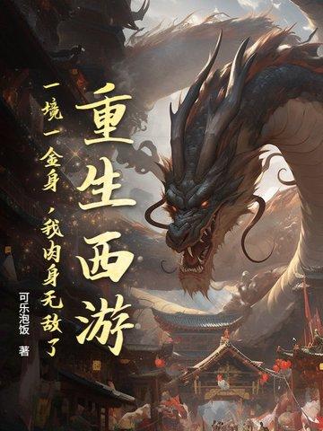 重生西游之金池妖圣