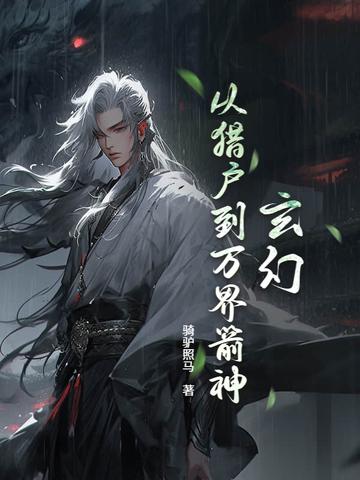 爆肝箭术从打猎养家到狩猎诸神