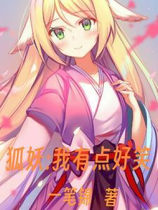狐妖我有点搞笑