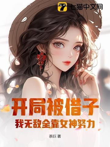 我无敌全靠女神努力的