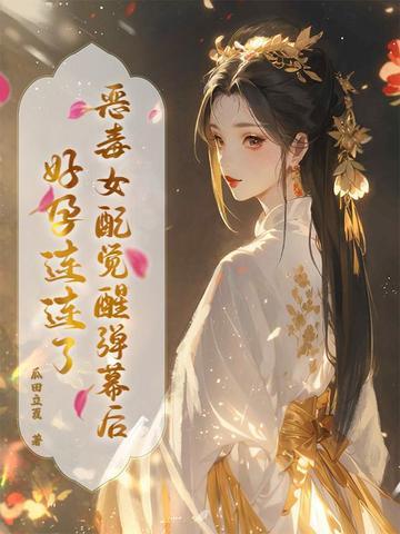 恶毒女配醒悟了作者