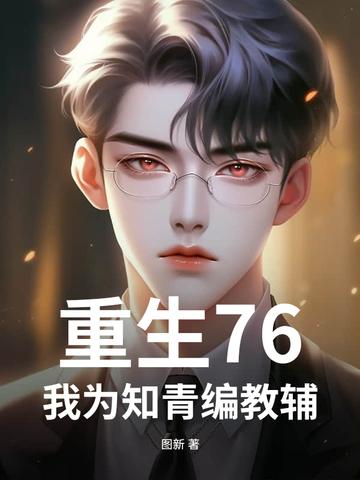 重生七六知青军嫂