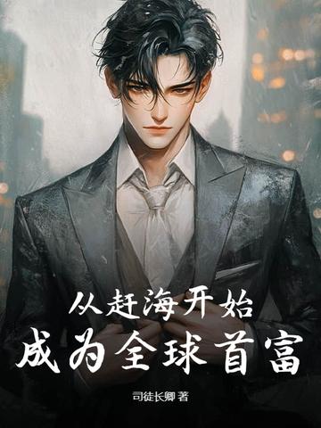 主角赶海的