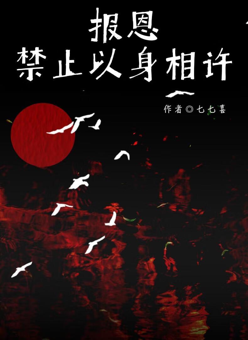 报恩以身相许的电视剧