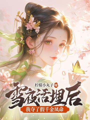 我夺了假千金凤命生父