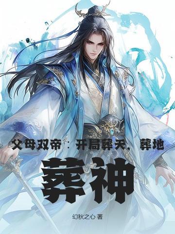 父母双亡的玄幻