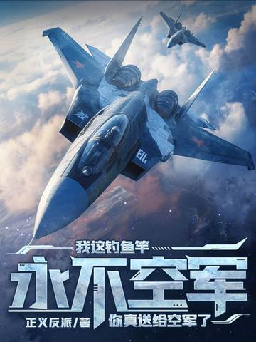 你送给真空军了搜狐