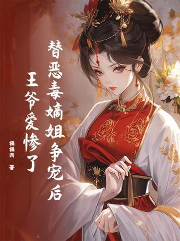 替嫁毒妃惹不起