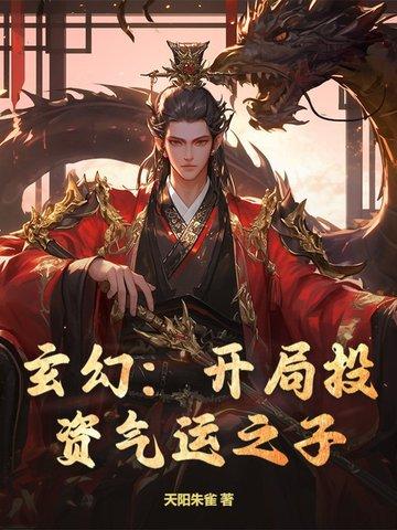 玄幻开局镇杀气运之子