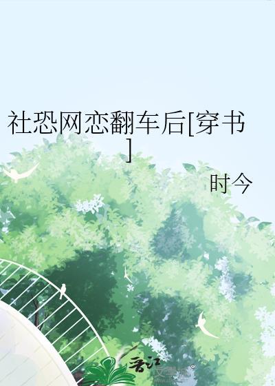 社恐在网络上的一些症状