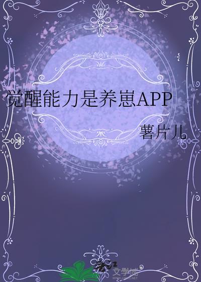 觉醒能力是养崽全文免费阅读最新章节