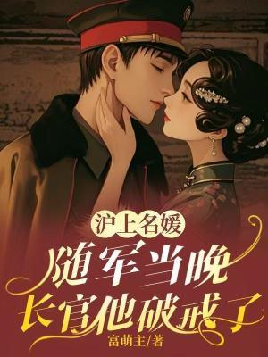 冷面长官红温了最新章节