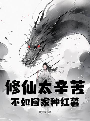 修仙不如嫁豪门