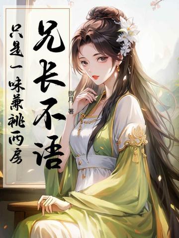 只是一味兼祧两房沈桃言