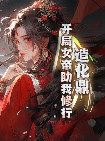 造化仙帝