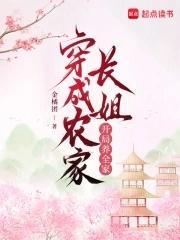 穿成农家长姐开局养全家