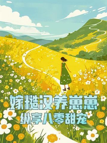 嫁糙汉大佬的宠妻日常