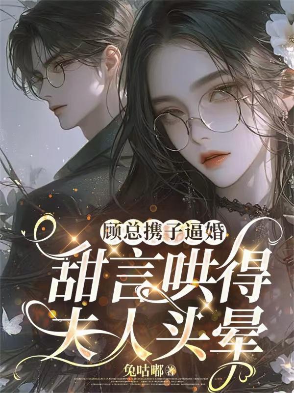 顾总宠妻指南全文阅读