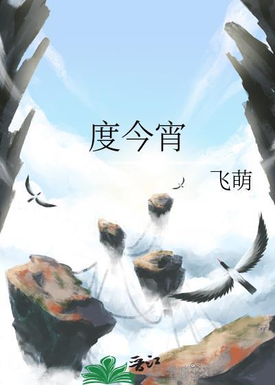 度今宵笔趣阁