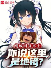 回复术士这种