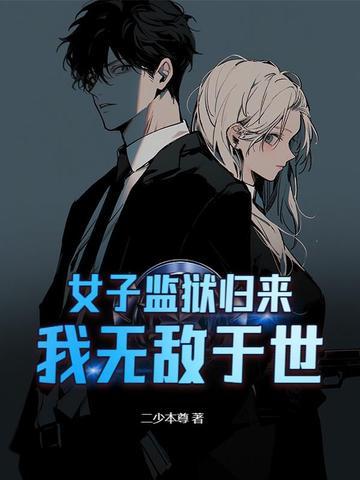 女子监狱风云 全文免费阅读