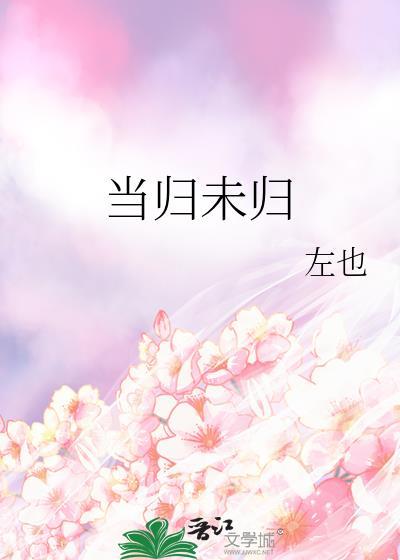 当归未归txt