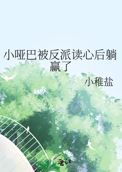 小哑巴被反派读心后躺赢了番外