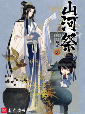山河祭无防盗