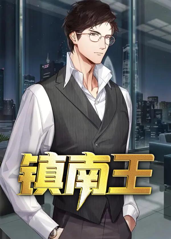 镇南王世子短剧