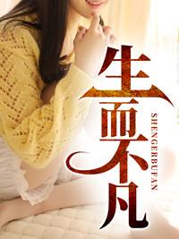 生而不凡前一句