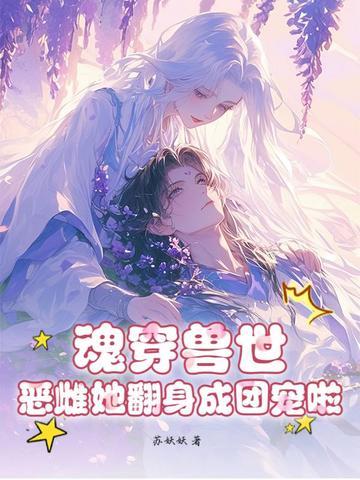 魂穿兽世白莲花攻略