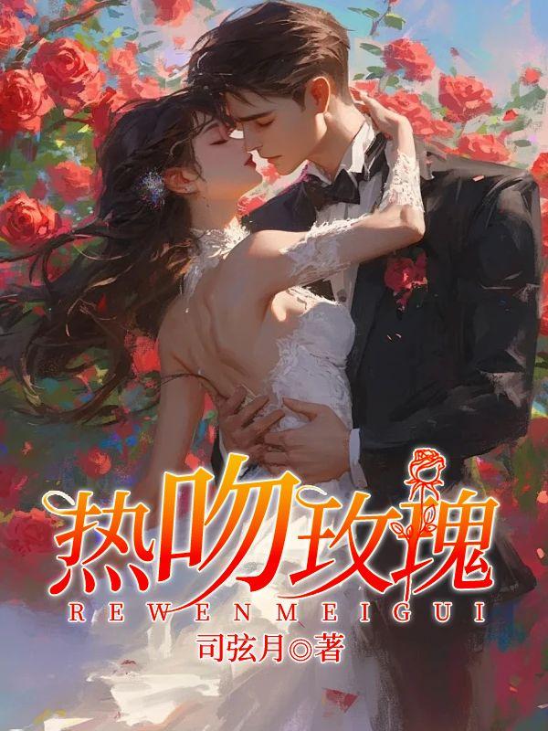 热吻玫瑰全文免费阅读完结