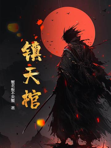 镇天棺百度百科