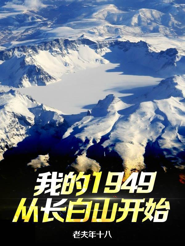 重生74我在东北当队长