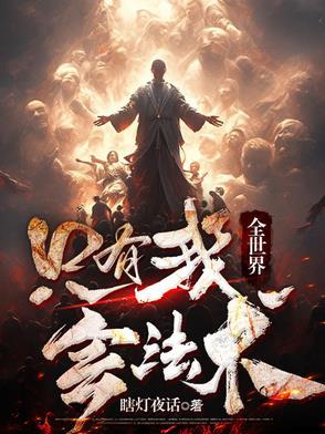 全世界只有我知道轮回剧情1004无标题