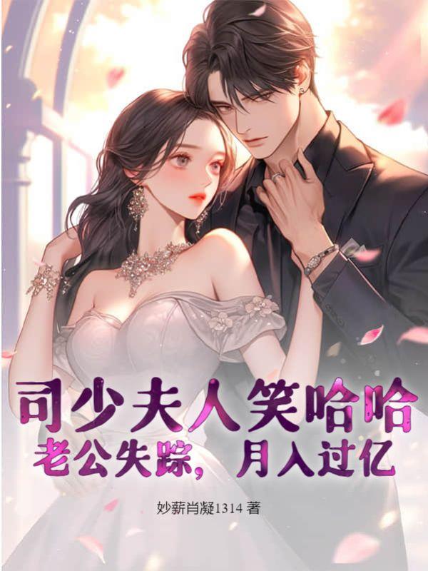 司少夫人又被撩了