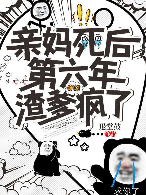 渣爹疯了最