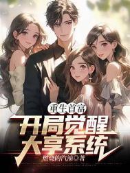 重生首富崛起