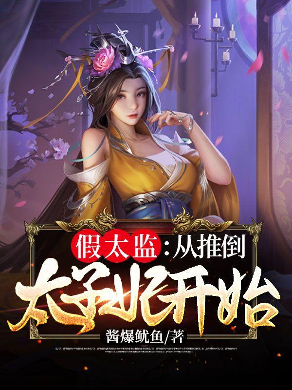 假太监穿越文