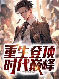 重生颠峰时代