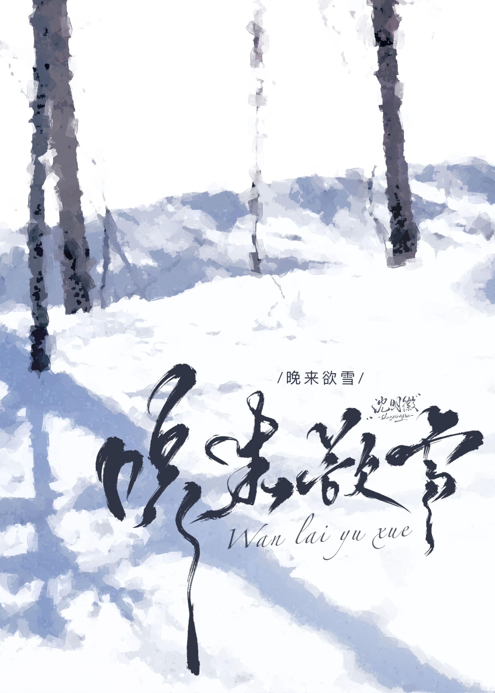 晚来欲雪沈惊雪