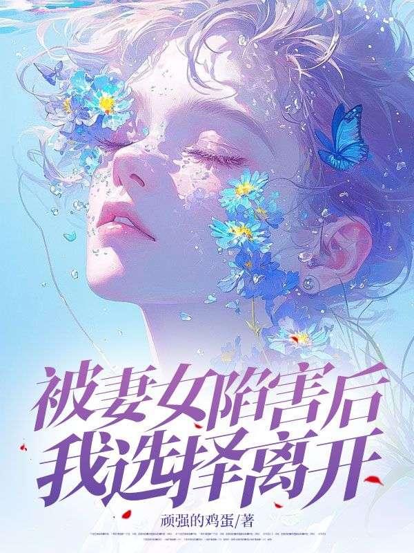 被女友陷害